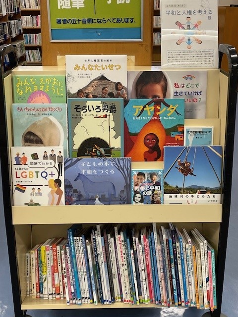 平和と人権を考える図書展示の写真