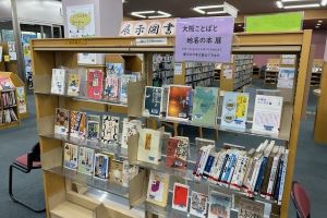 旭図書館　大阪ことばと地名の本展の写真