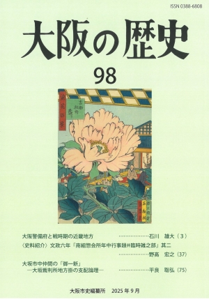 「大阪の歴史」第98号　表紙画像