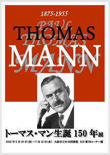 トーマス・マン生誕150年展看板画像