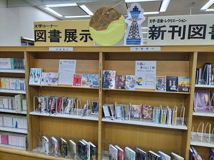 大阪の本やねん！展　展示風景