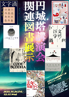 円城塔講演会関連展示看板