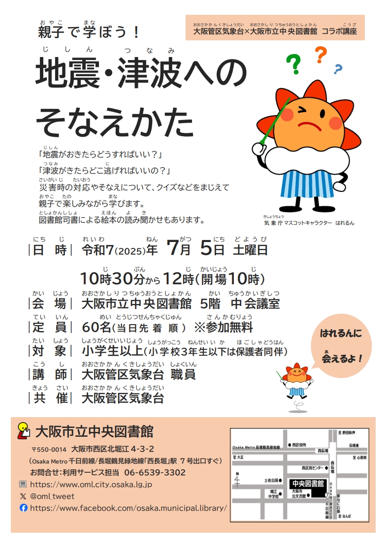 親子で学ぼう！地震・津波へのそなえかた　ちらし