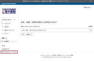 電子書籍 EBSCO eBooksログイン後画面