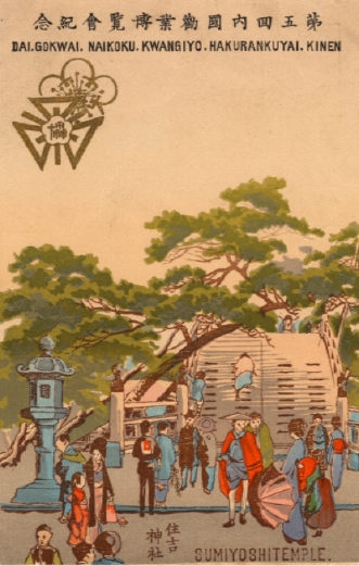 大阪市立図書館デジタルアーカイブ「大阪第五回内国勧業博覧会紀念 住吉神社」