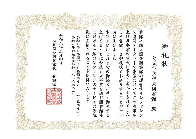 令和6年度レファレンス協働データベース御礼状の画像