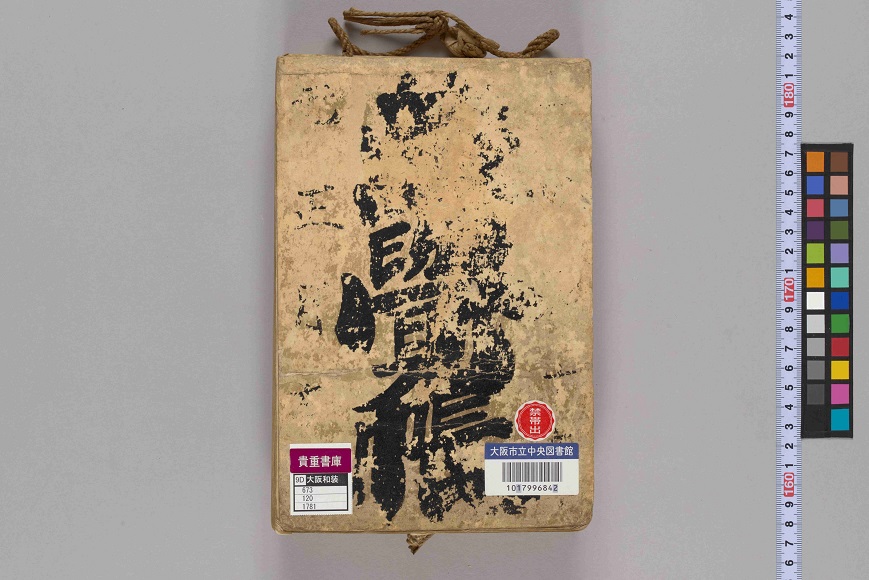 大阪市立図書館デジタルアーカイブ『万覚帳』