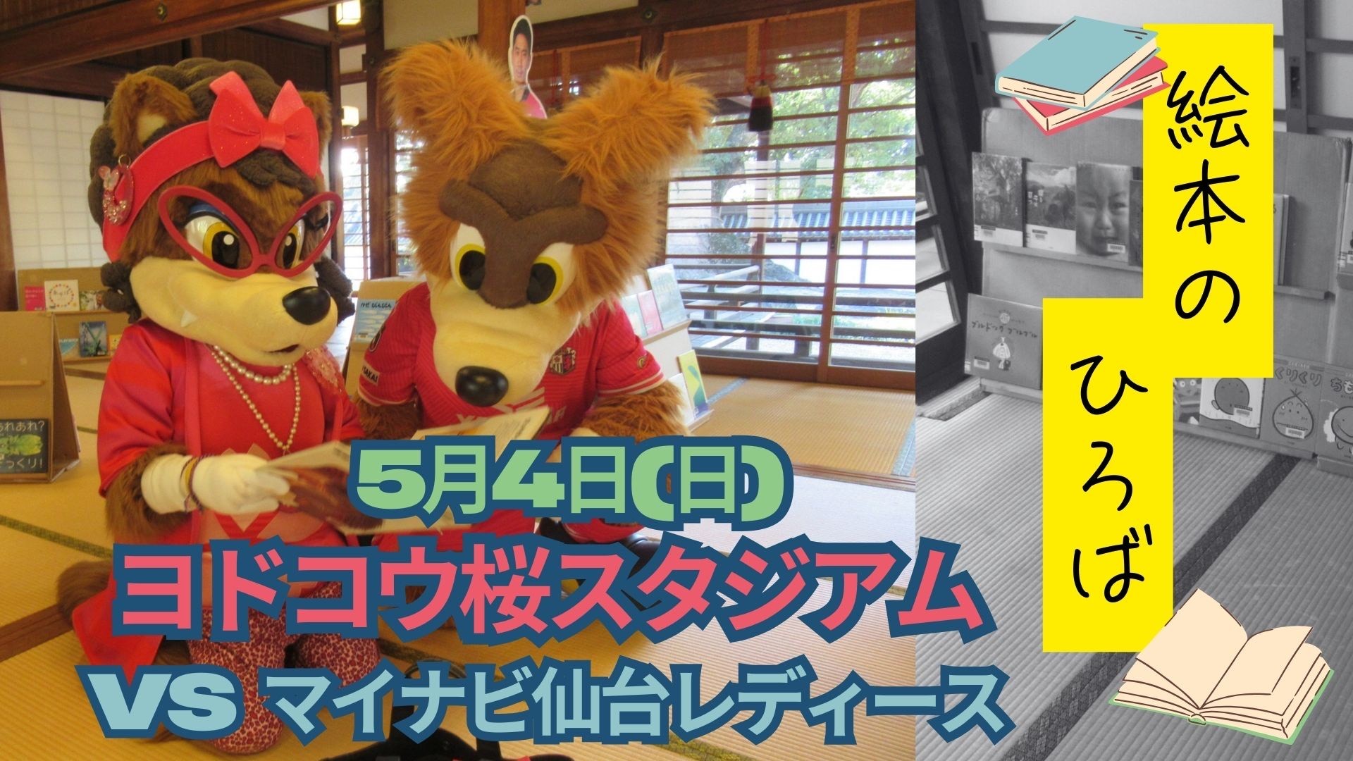 大阪市立図書館×セレッソ大阪ヤンマーレディース　絵本のひろば