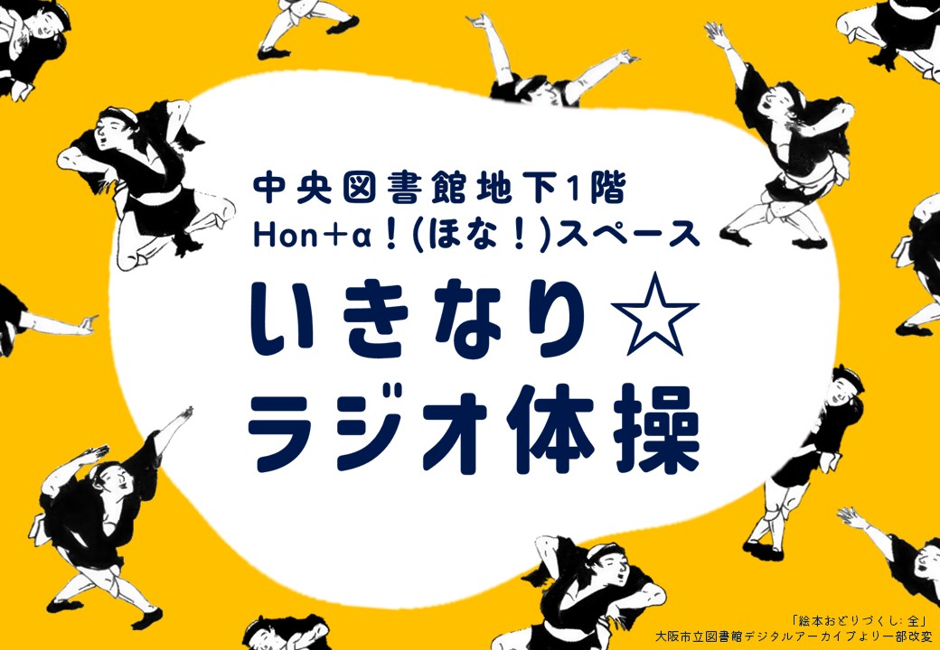 いきなり☆ラジオ体操　画像