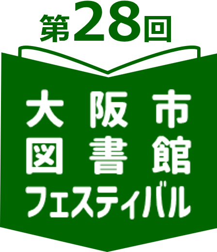 第28回大阪市図書館フェスティバルロゴマーク