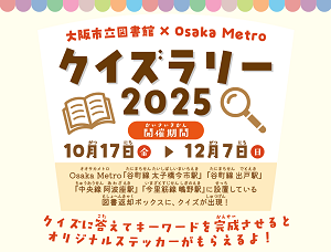 大阪市立図書館　Osaka Metroクイズラリー2025