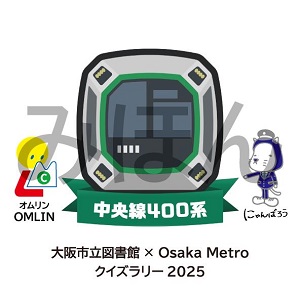 大阪市立図書館　Osaka Metro クイズラリー2025　ステッカー