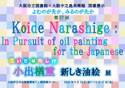 よむのが先か、みるのが先か　小出楢󠄀重新しき油絵展看板画像
