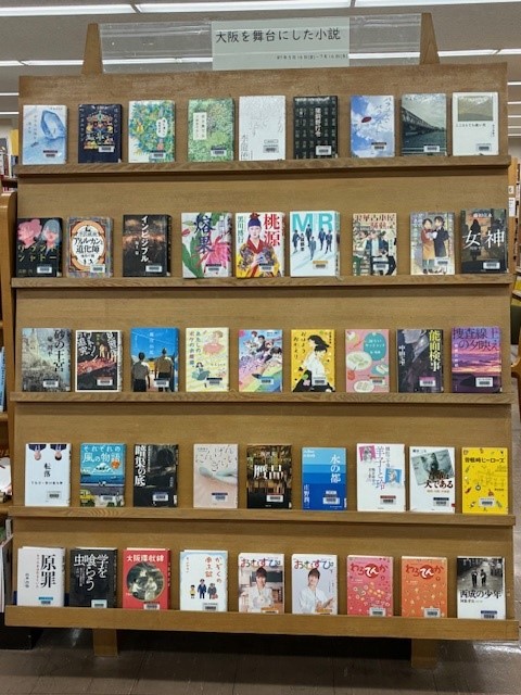 大阪を舞台にした小説展