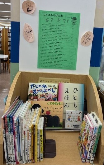 ことばあそびの本展示のようす