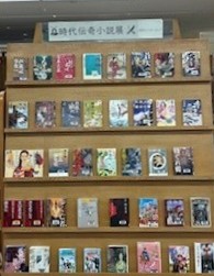 時代伝奇小説展書架