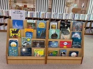 おつきさま・おほしさまのえほん展示の様子