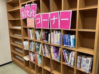 多文化コーナーの写真