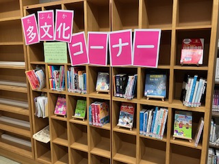 多文化コーナー展示の写真