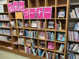 多文化コーナーの写真