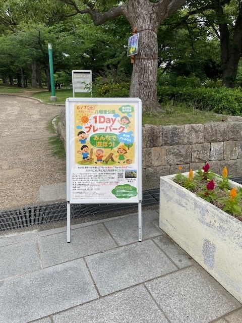 八幡屋公園入口看板