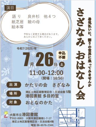 さざなみおはなし会ちらし画像