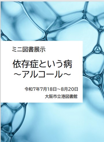 ミニ図書展示「依存症という病～アルコール～」看板