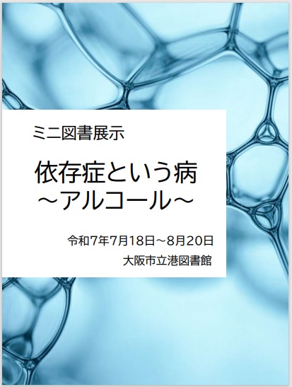 依存症という病展看板