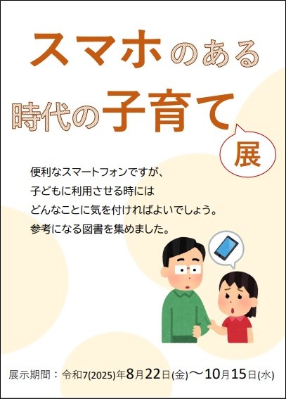 スマホのある時代の子育て展看板