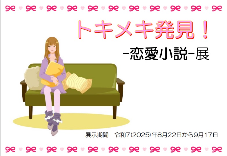トキメキ発見！恋愛小説展看板