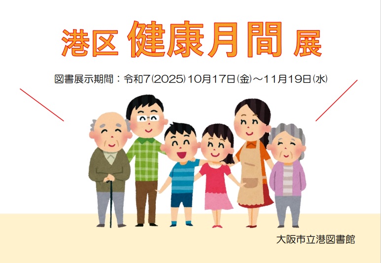 港区健康月間展