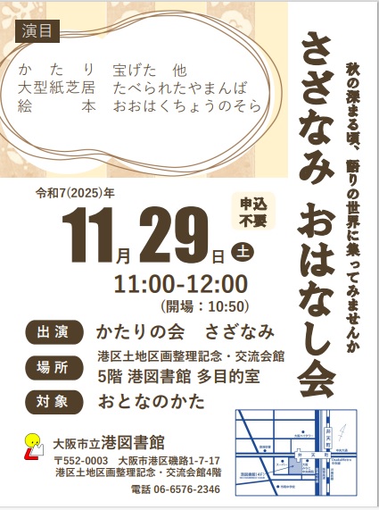 さざなみおはなし会ちらし