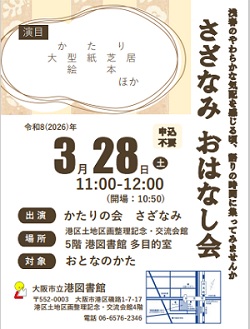 さざなみおはなし会ちらし