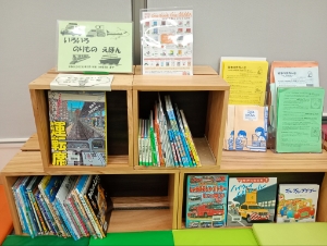 いろいろのりものえほん展示
