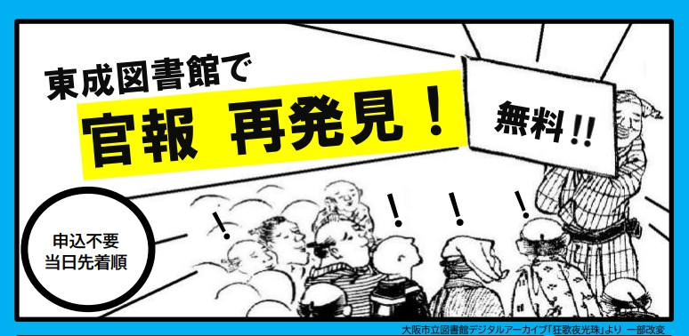 東成図書館で官報再発見!