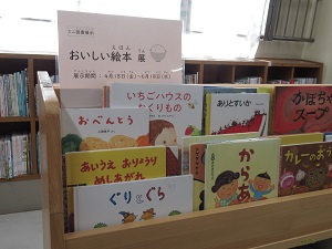 図書展示おいしい絵本