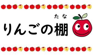りんごの棚表示