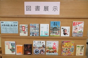 図書展示大阪の衣食住写真