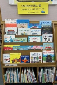 のりもののほん展の写真