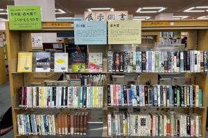 図書展示　芥川賞・直木賞でふりかえる50年展の本棚の写真
