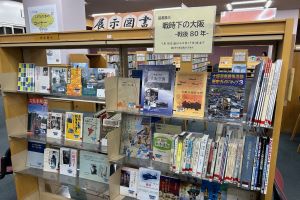 図書展示「戦時下の大阪」展の写真