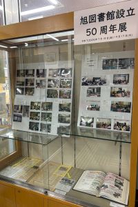 旭図書館設立50周年展の写真や広報誌の展示