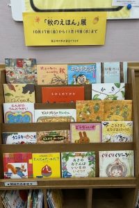 秋のえほん展の棚の写真