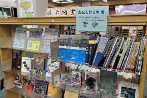 旭区を知る本展の本棚の写真