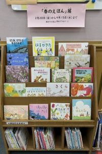 春のえほんを展示した棚の写真