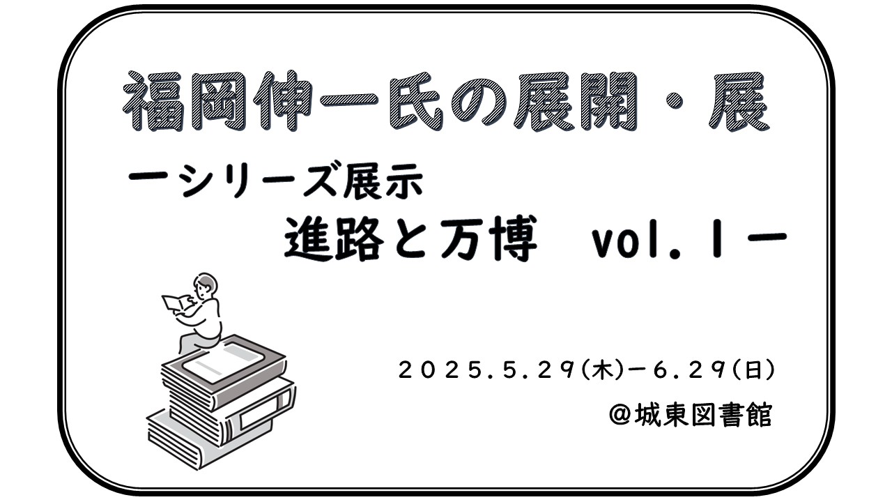 福岡伸一氏の展開展アイコン