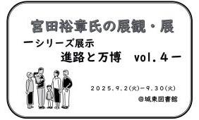 宮田裕章氏の展観展アイコン