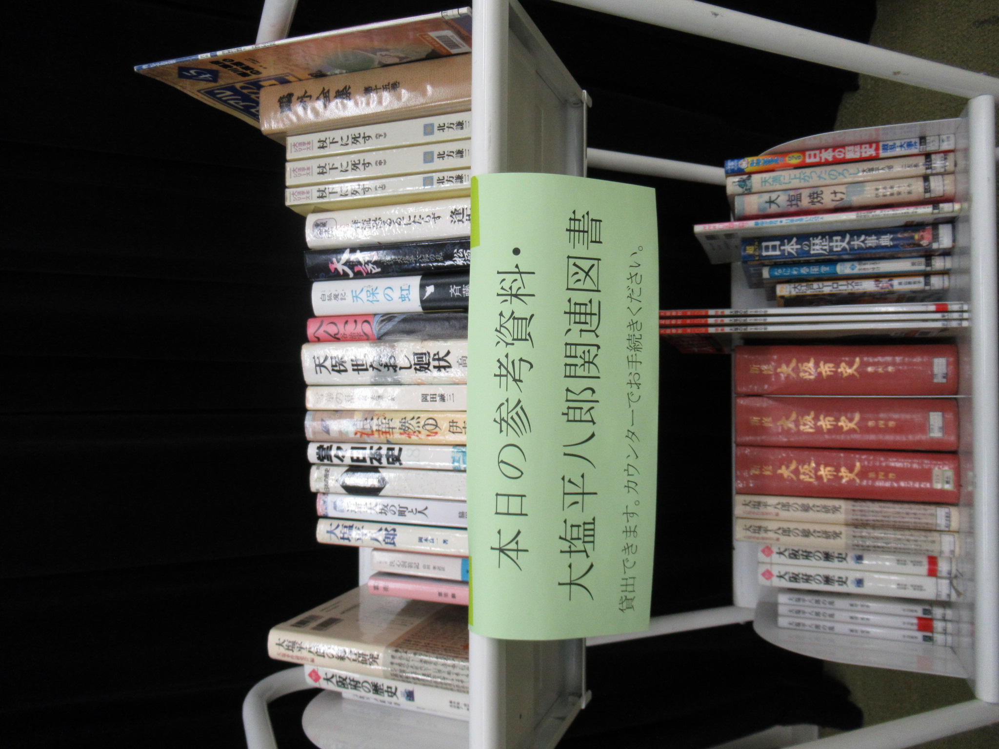 郷土史講座大塩平八郎の乱関連図書