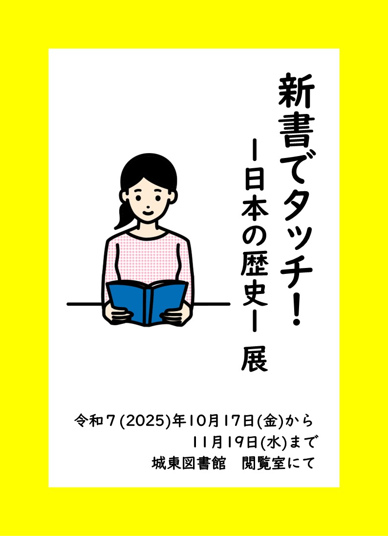 新書でタッチ日本の歴史展アイコン