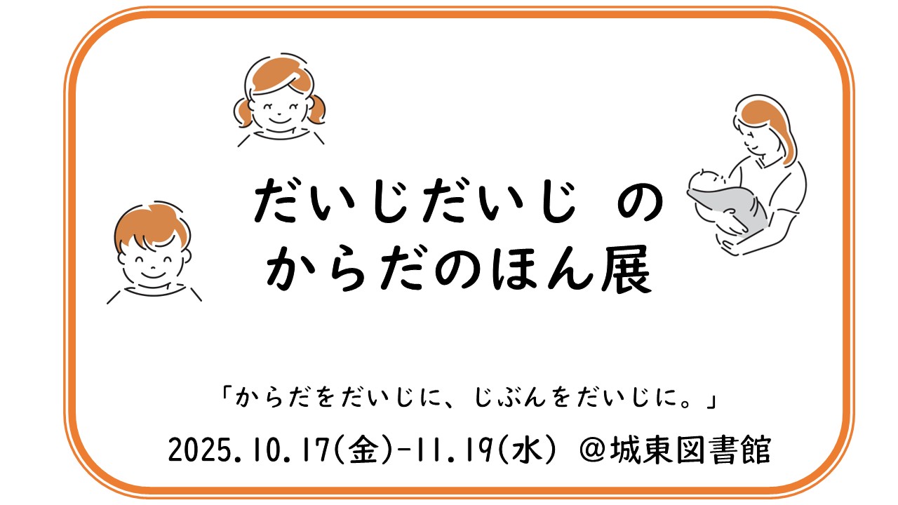 だいじだいじのからだのほん展アイコン